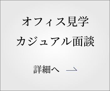 オフィス見学・カジュアル面談