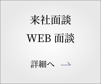 来社面談・WEB面談