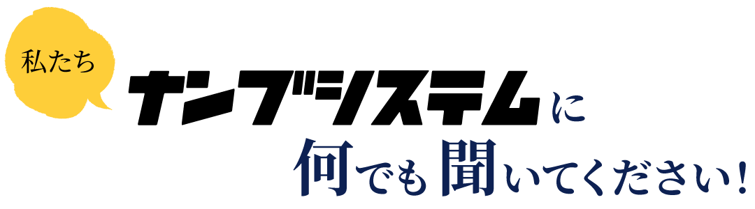 ナンブシステムに何でも聞いて下さい！