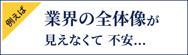 業界の全体像が見えなくて不安…