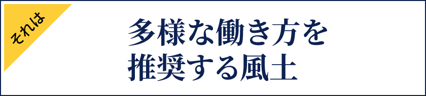 多様な働き方を推奨する風土